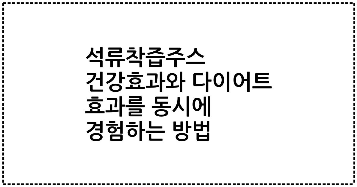 석류착즙주스 건강효과와 다이어트 효과를 동시에 경험하는 방법