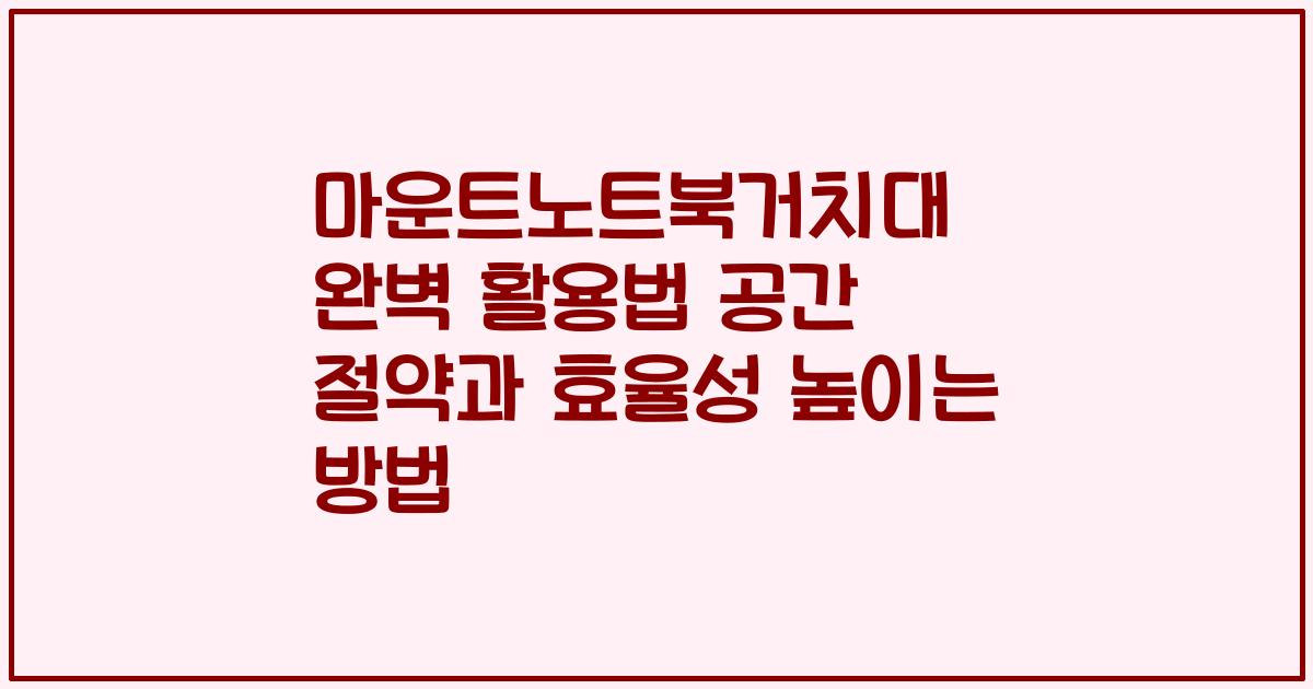 마운트노트북거치대 완벽 활용법 공간 절약과 효율성 높이는 방법