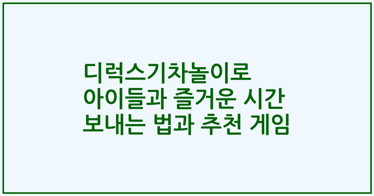 디럭스기차놀이로 아이들과 즐거운 시간 보내는 법과 추천 게임