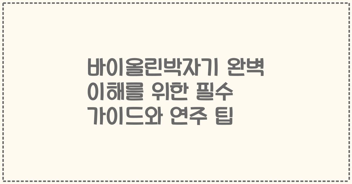 바이올린박자기 완벽 이해를 위한 필수 가이드와 연주 팁