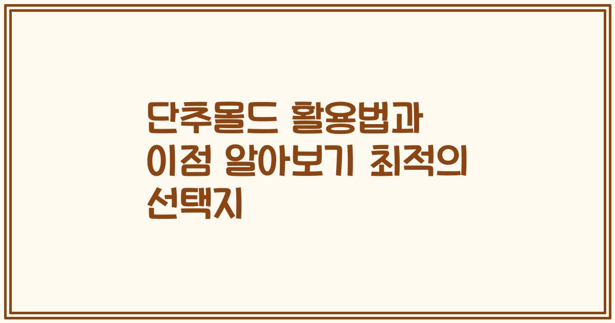 단추몰드 활용법과 이점 알아보기 최적의 선택지