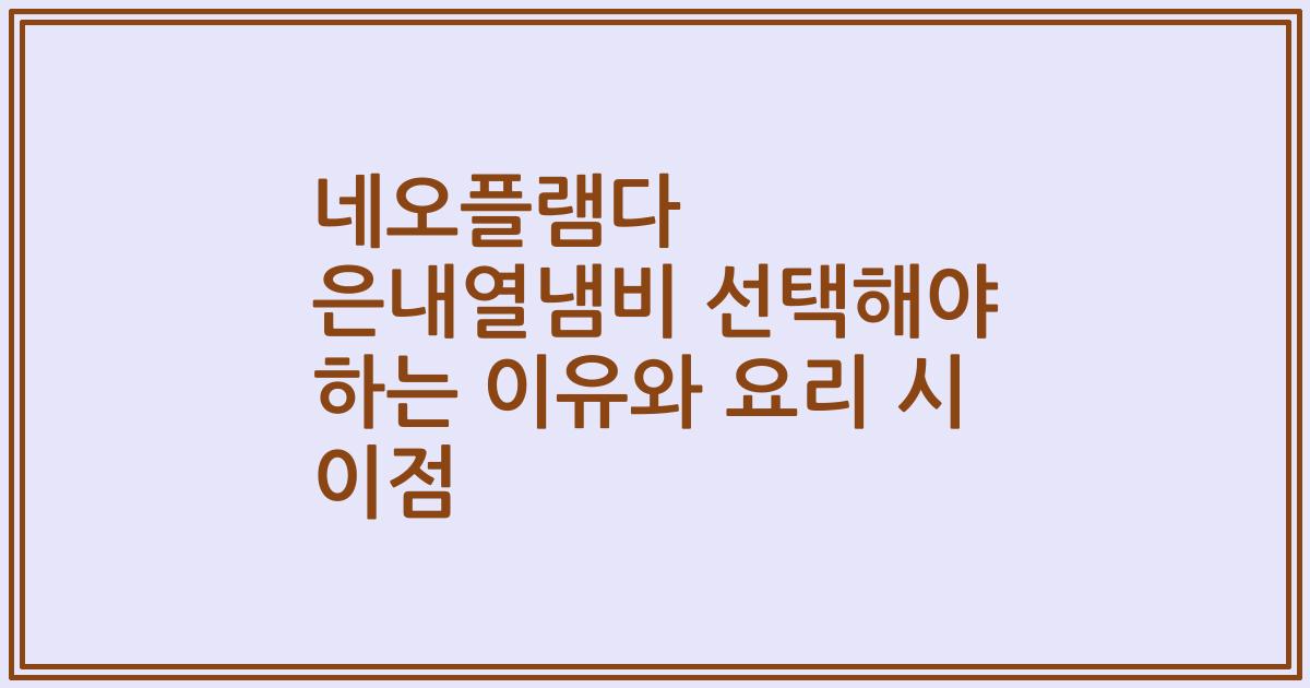 네오플램다 은내열냄비 선택해야 하는 이유와 요리 시 이점