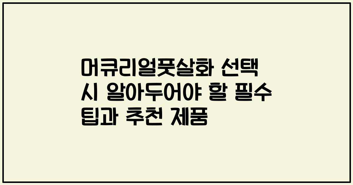 머큐리얼풋살화 선택 시 알아두어야 할 필수 팁과 추천 제품