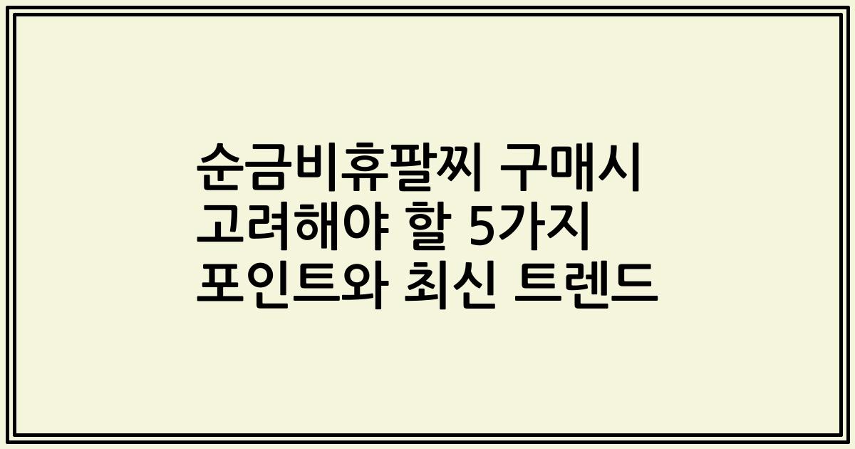 순금비휴팔찌 구매시 고려해야 할 5가지 포인트와 최신 트렌드