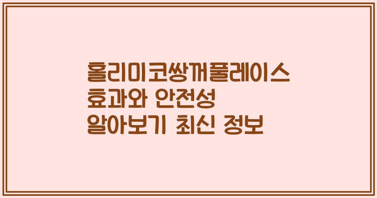 홀리미코쌍꺼풀레이스 효과와 안전성 알아보기 최신 정보