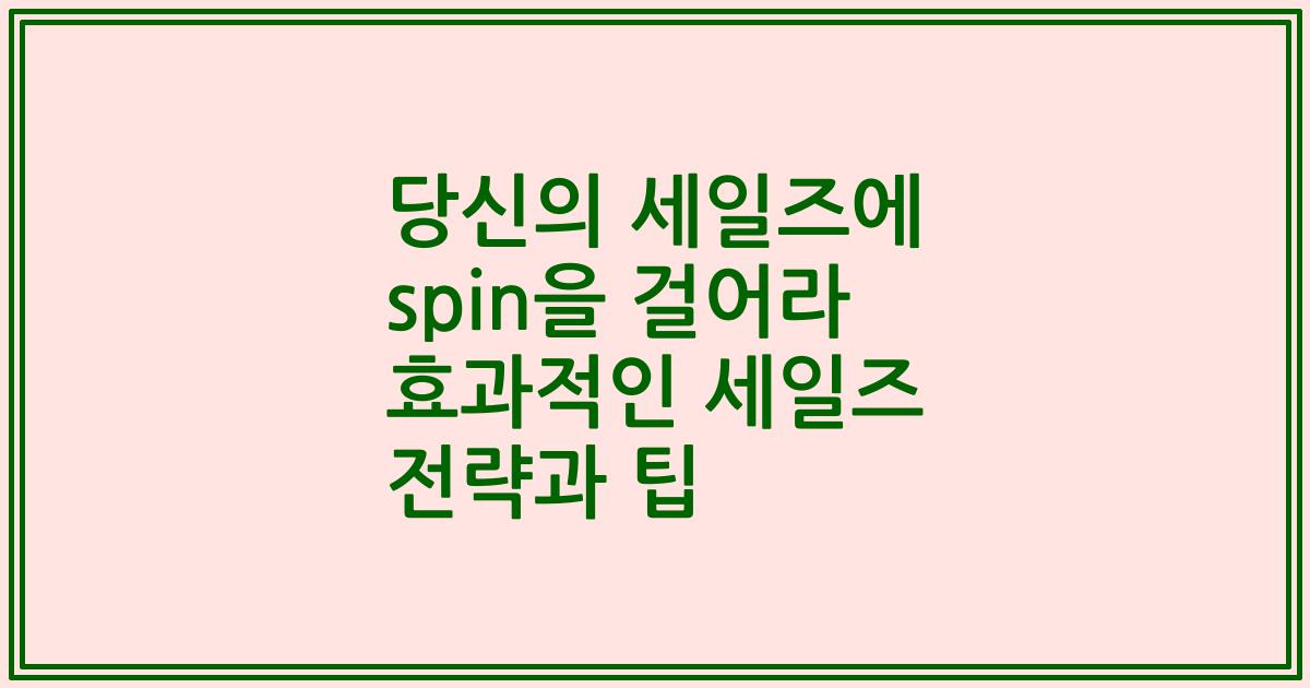 당신의 세일즈에 spin을 걸어라 효과적인 세일즈 전략과 팁