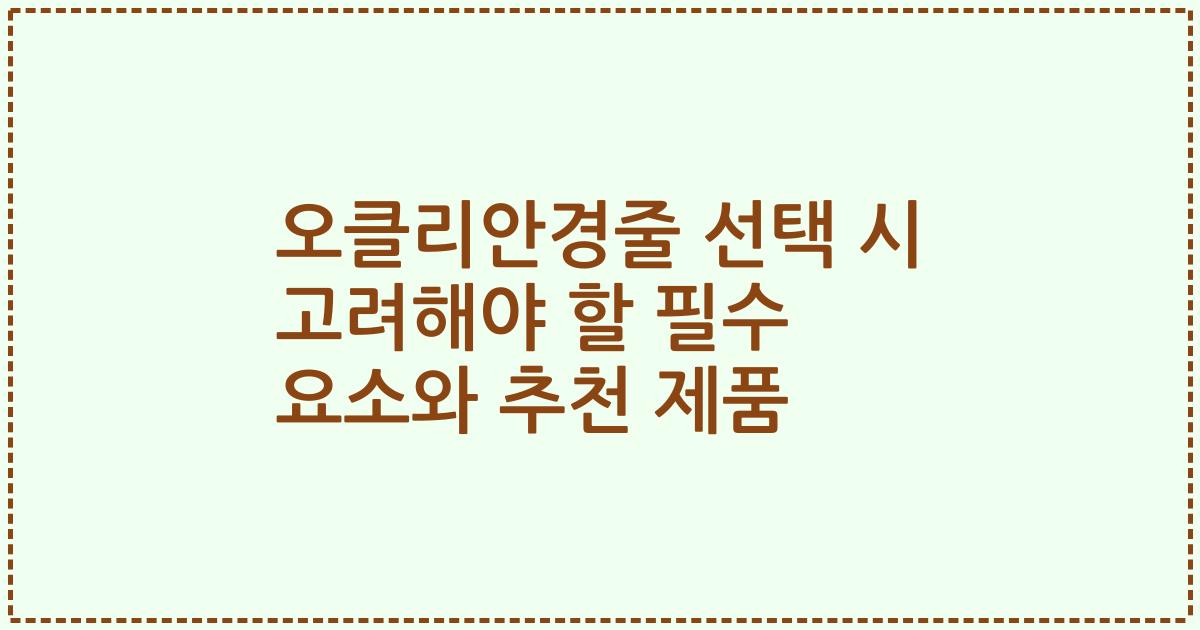 오클리안경줄 선택 시 고려해야 할 필수 요소와 추천 제품