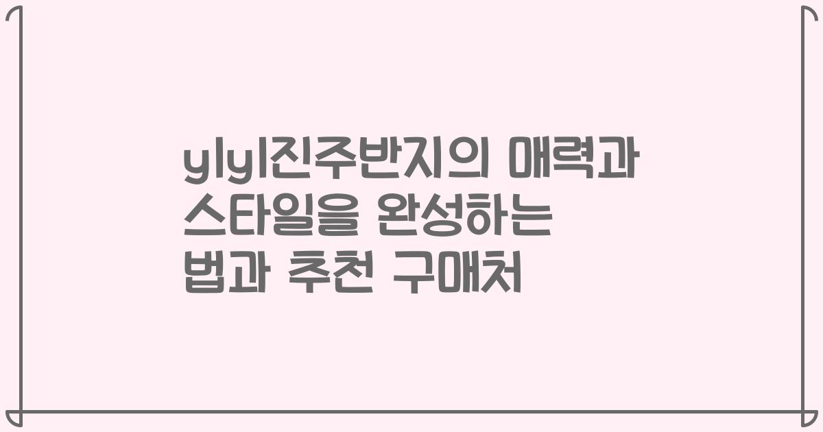 ylyl진주반지의 매력과 스타일을 완성하는 법과 추천 구매처