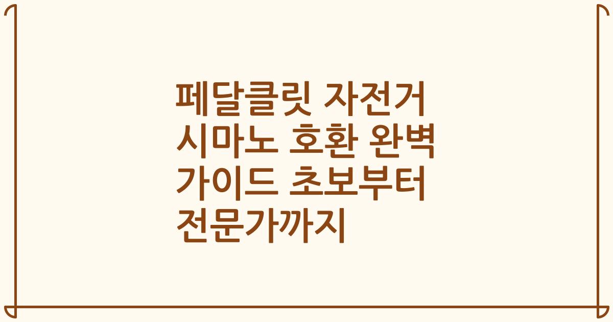 페달클릿 자전거 시마노 호환 완벽 가이드 초보부터 전문가까지