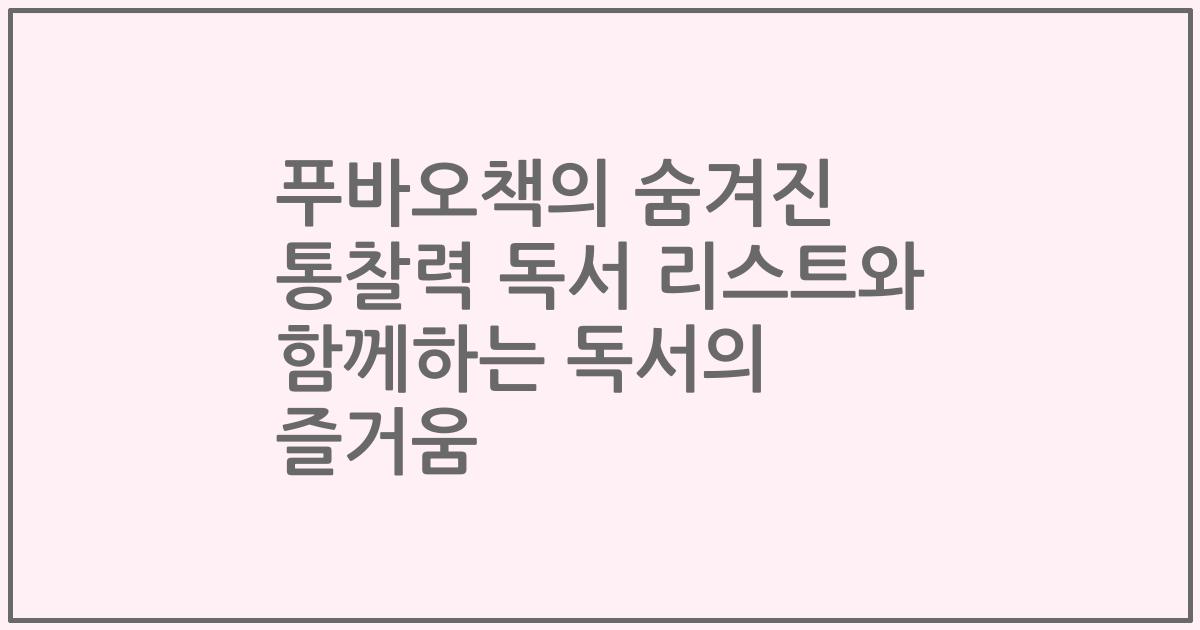 푸바오책의 숨겨진 통찰력 독서 리스트와 함께하는 독서의 즐거움