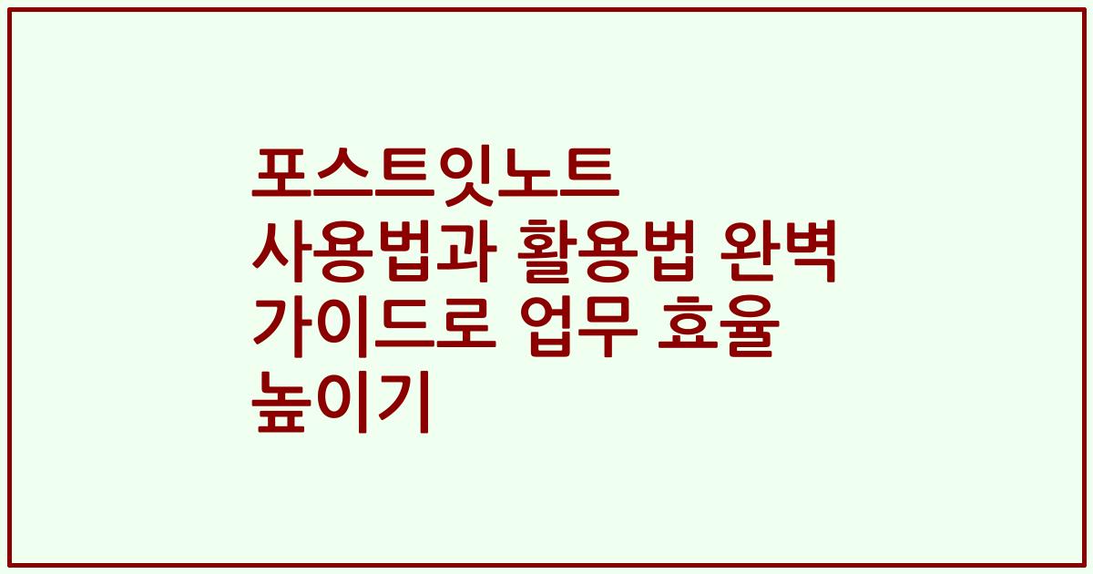 포스트잇노트 사용법과 활용법 완벽 가이드로 업무 효율 높이기