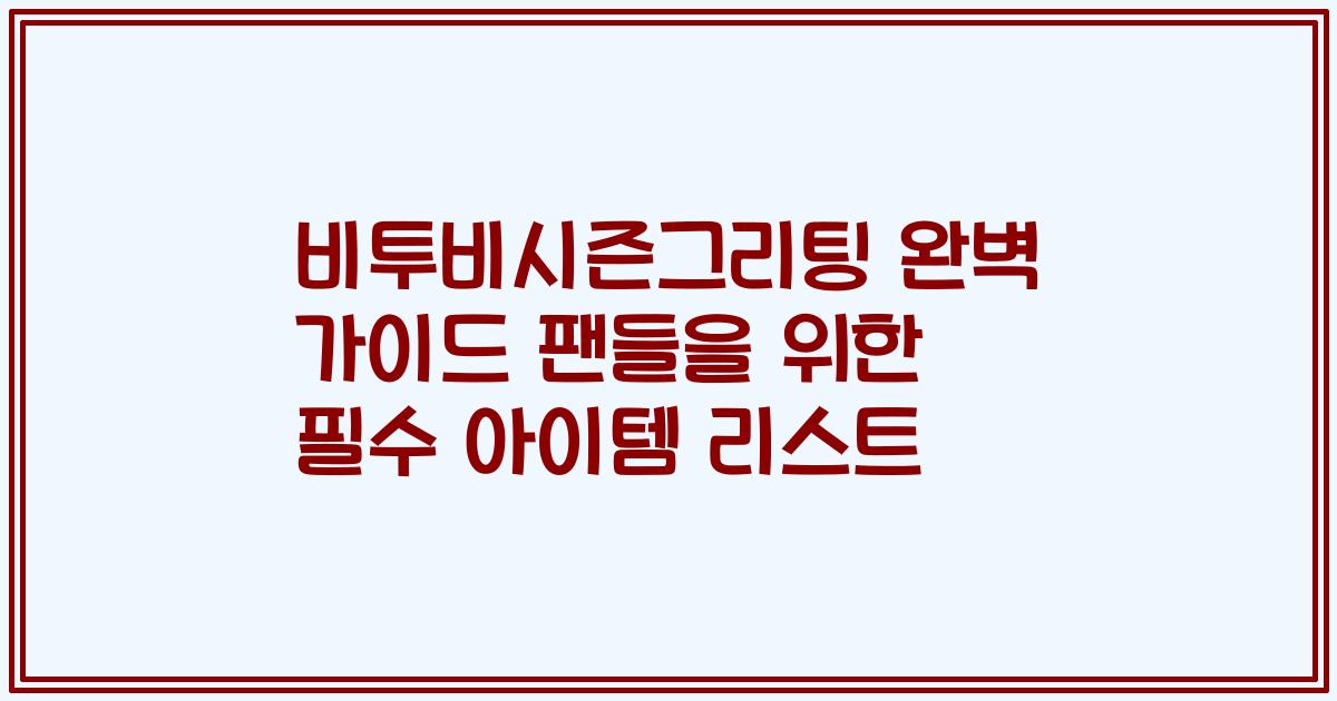 비투비시즌그리팅 완벽 가이드 팬들을 위한 필수 아이템 리스트