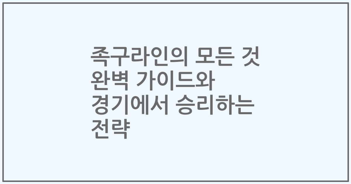 족구라인의 모든 것 완벽 가이드와 경기에서 승리하는 전략
