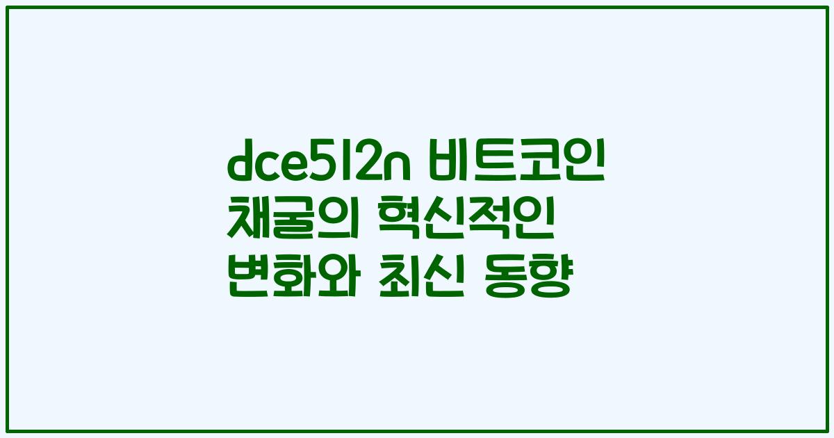 dce512n 비트코인 채굴의 혁신적인 변화와 최신 동향