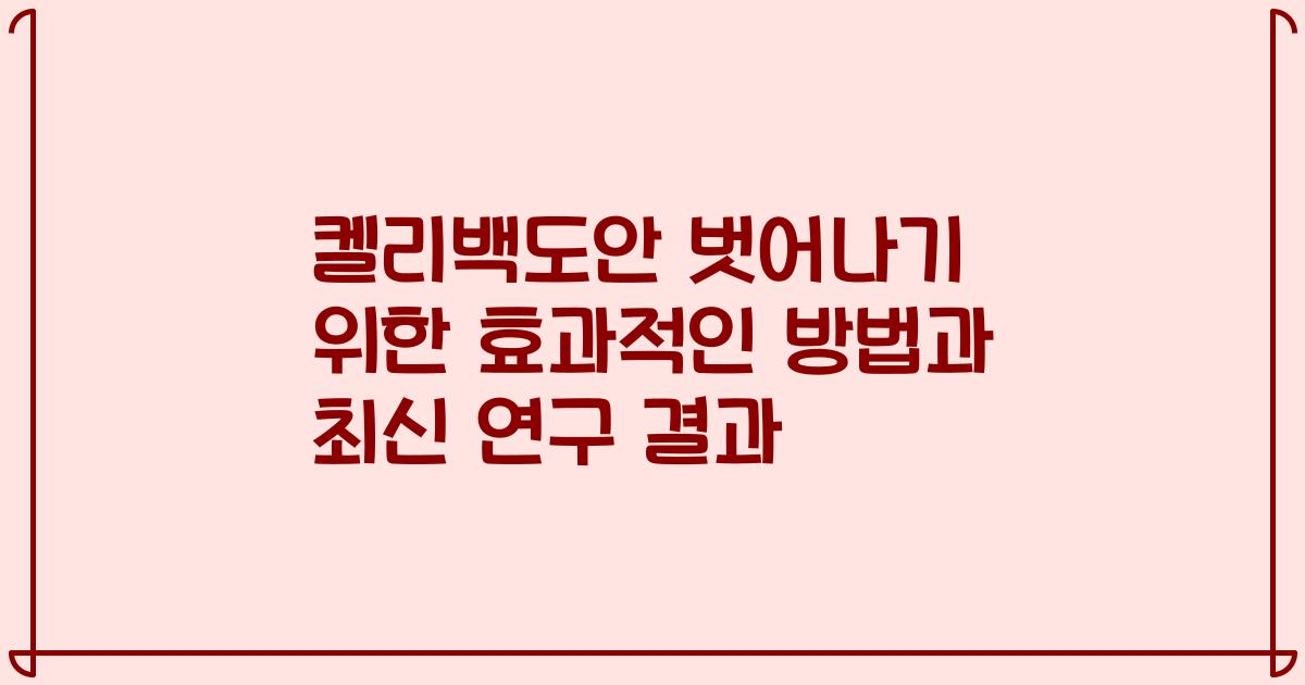 켈리백도안 벗어나기 위한 효과적인 방법과 최신 연구 결과