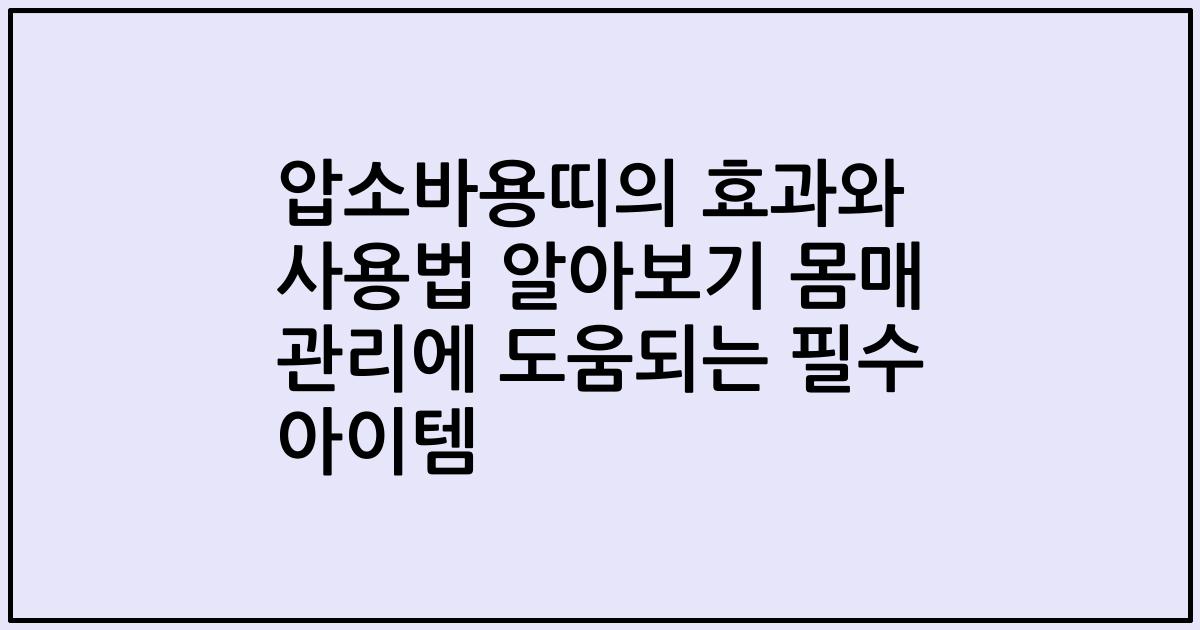 압소바용띠의 효과와 사용법 알아보기 몸매 관리에 도움되는 필수 아이템