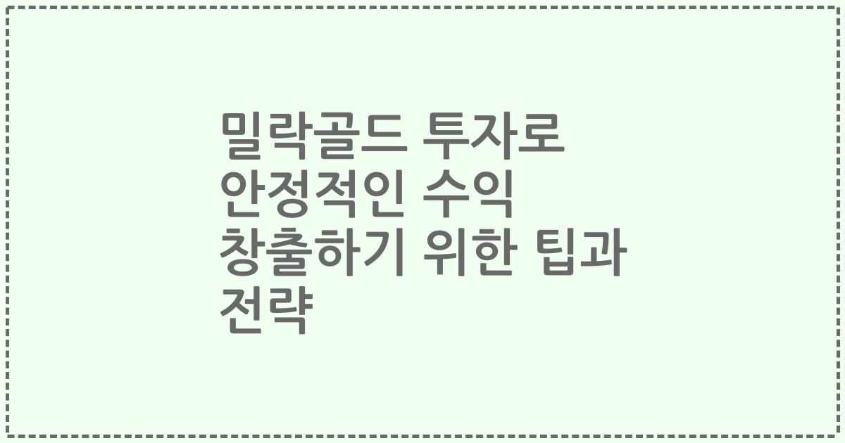 밀락골드 투자로 안정적인 수익 창출하기 위한 팁과 전략
