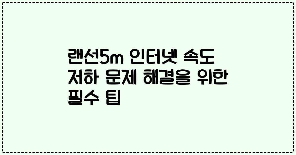 랜선5m 인터넷 속도 저하 문제 해결을 위한 필수 팁