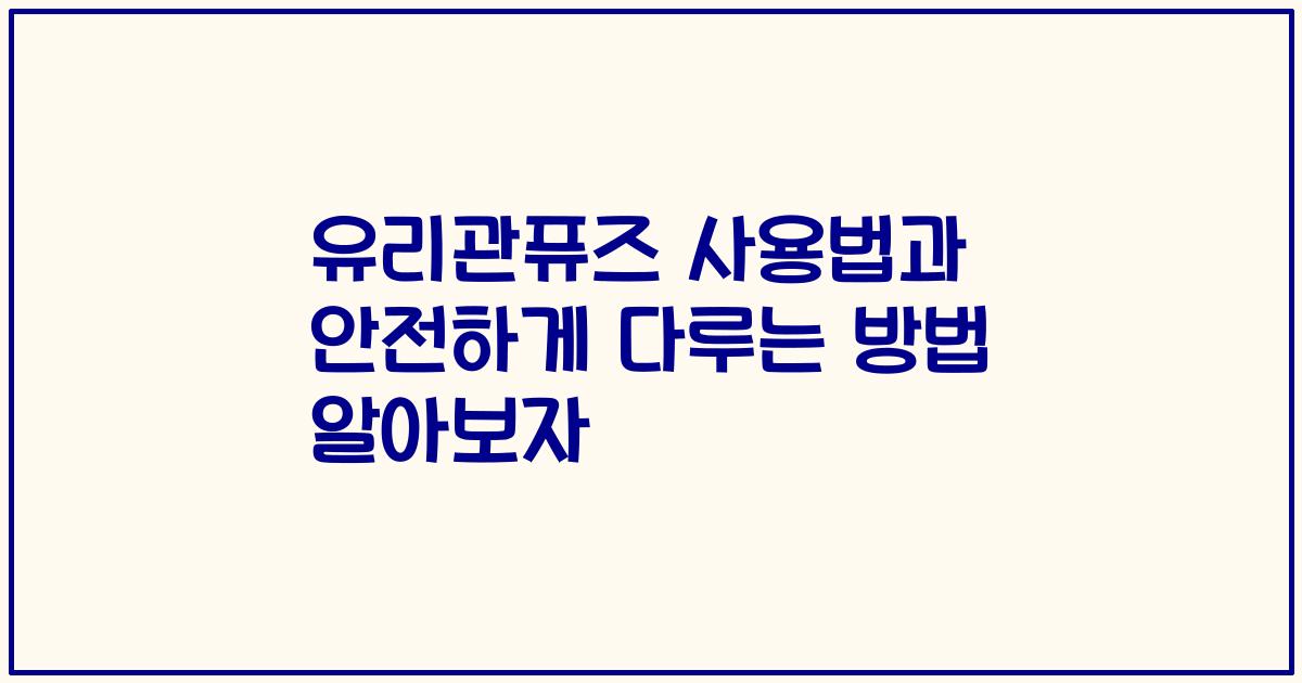 유리관퓨즈 사용법과 안전하게 다루는 방법 알아보자