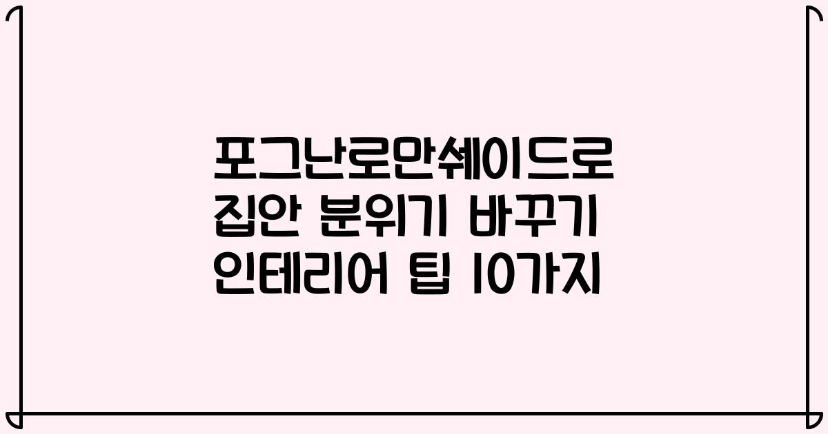 포그난로만쉐이드로 집안 분위기 바꾸기 인테리어 팁 10가지