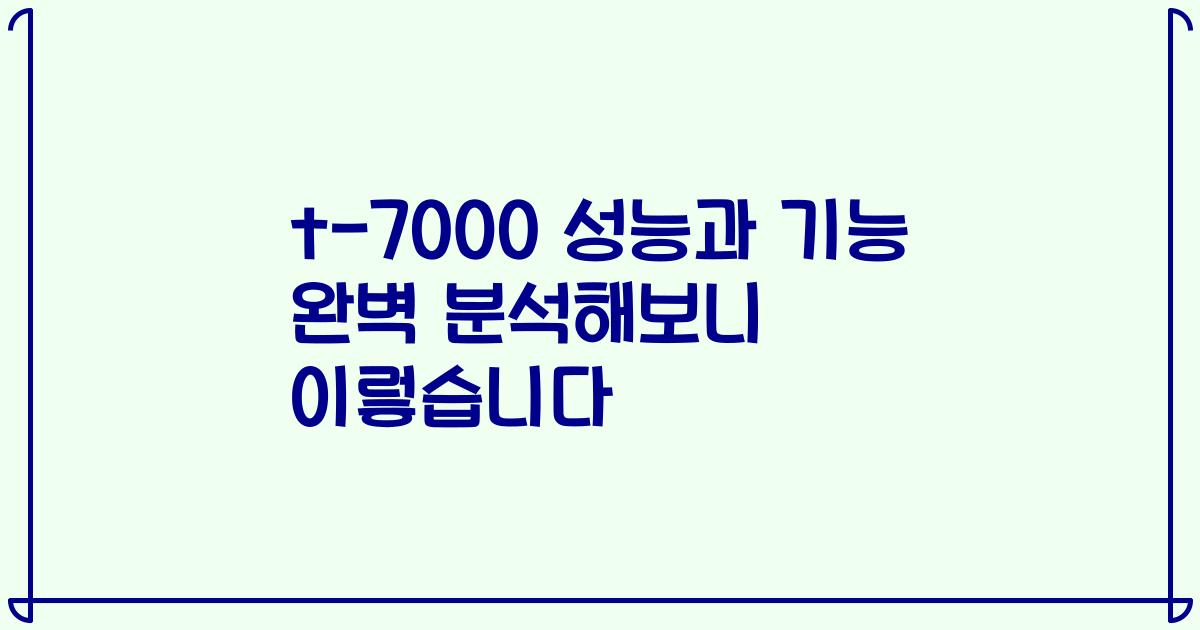 t-7000 성능과 기능 완벽 분석해보니 이렇습니다
