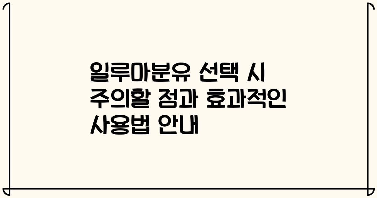 일루마분유 선택 시 주의할 점과 효과적인 사용법 안내