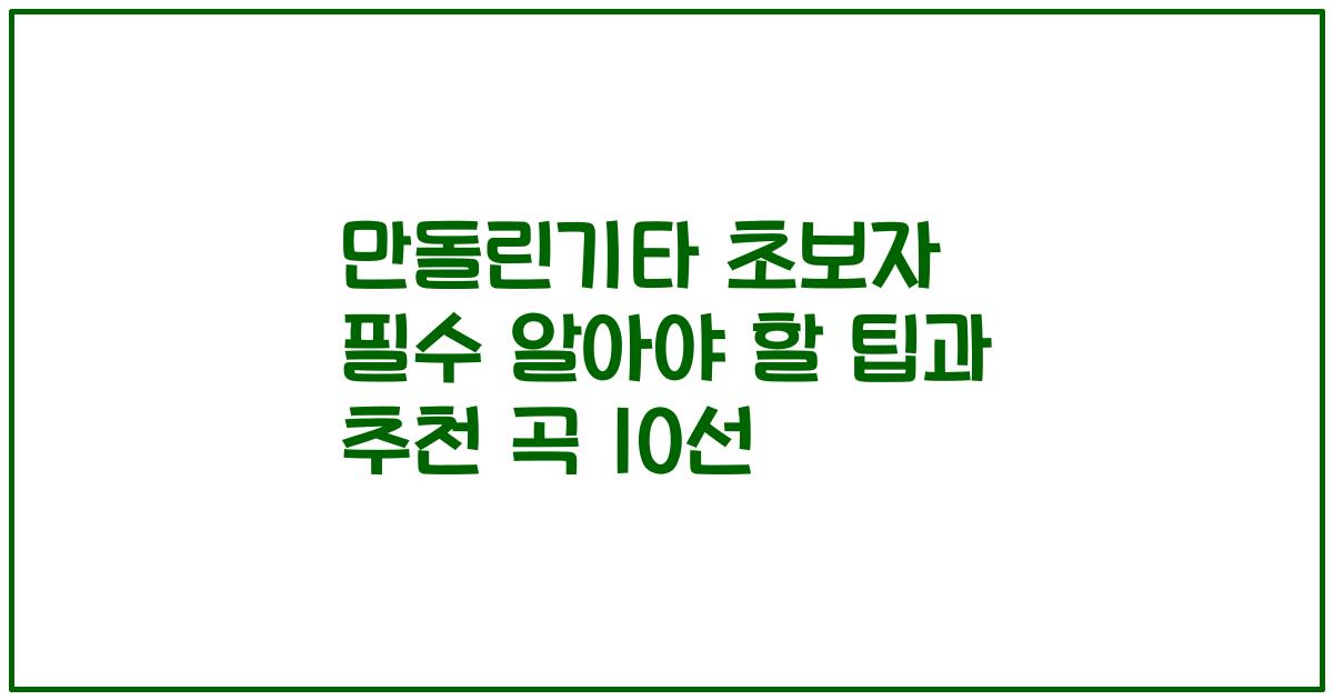 만돌린기타 초보자 필수 알아야 할 팁과 추천 곡 10선