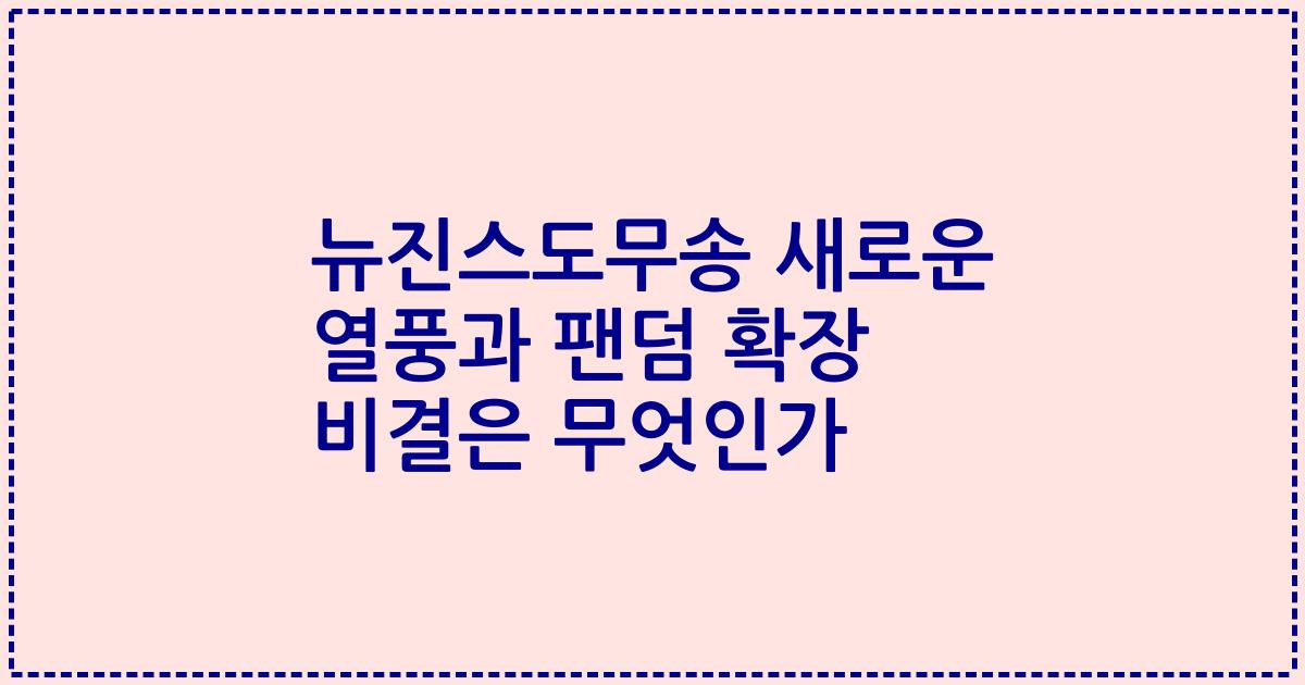 뉴진스도무송 새로운 열풍과 팬덤 확장 비결은 무엇인가