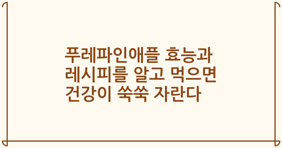 푸레파인애플 효능과 레시피를 알고 먹으면 건강이 쑥쑥 자란다