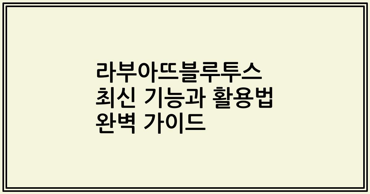 라부아뜨블루투스 최신 기능과 활용법 완벽 가이드