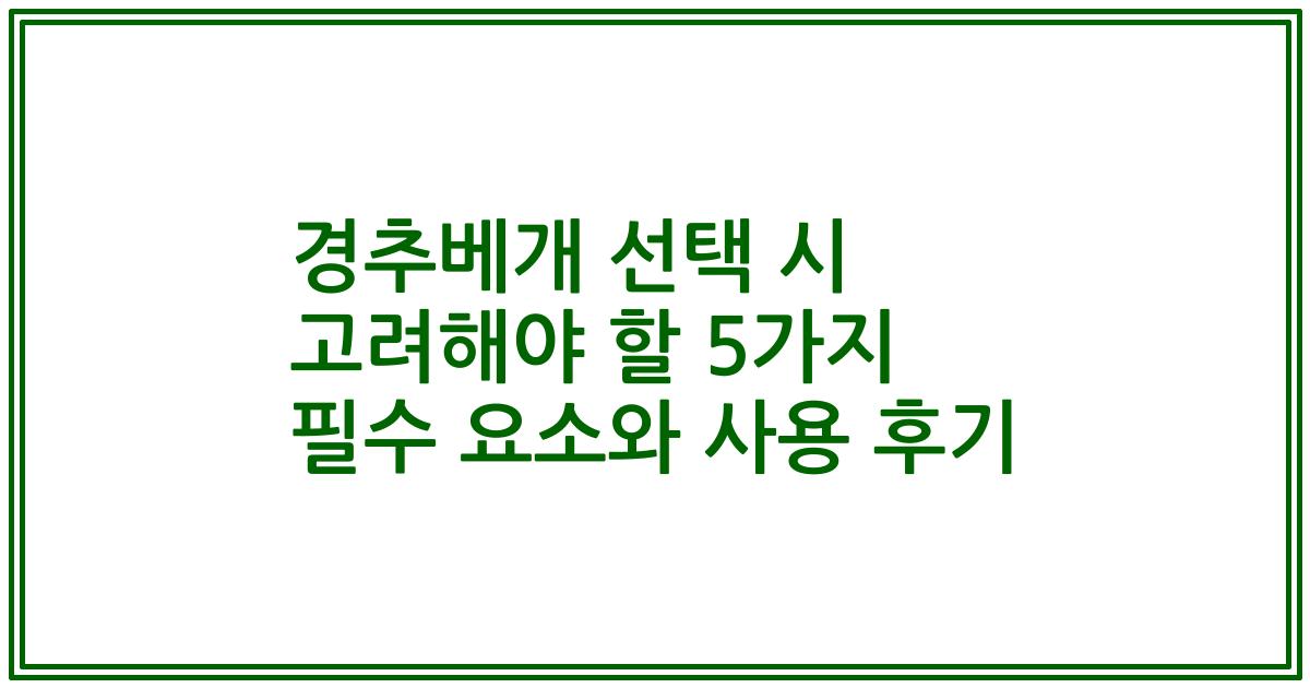 경추베개 선택 시 고려해야 할 5가지 필수 요소와 사용 후기