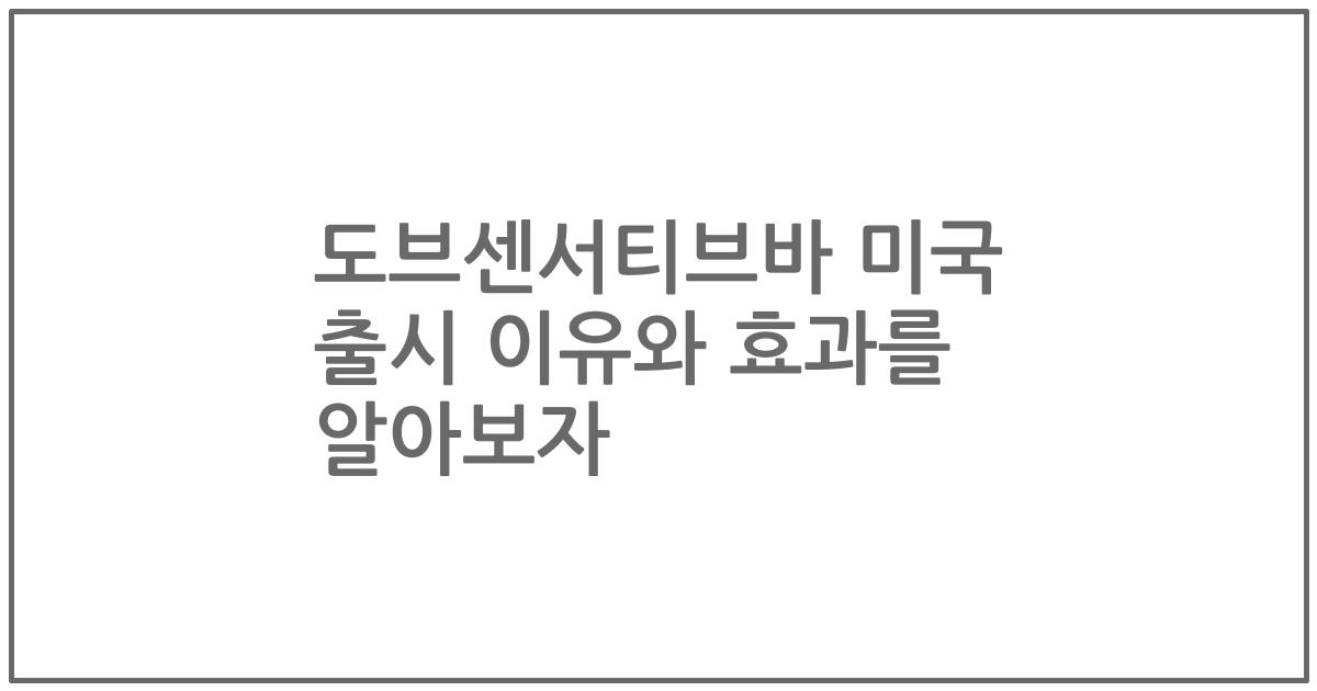 도브센서티브바 미국 출시 이유와 효과를 알아보자
