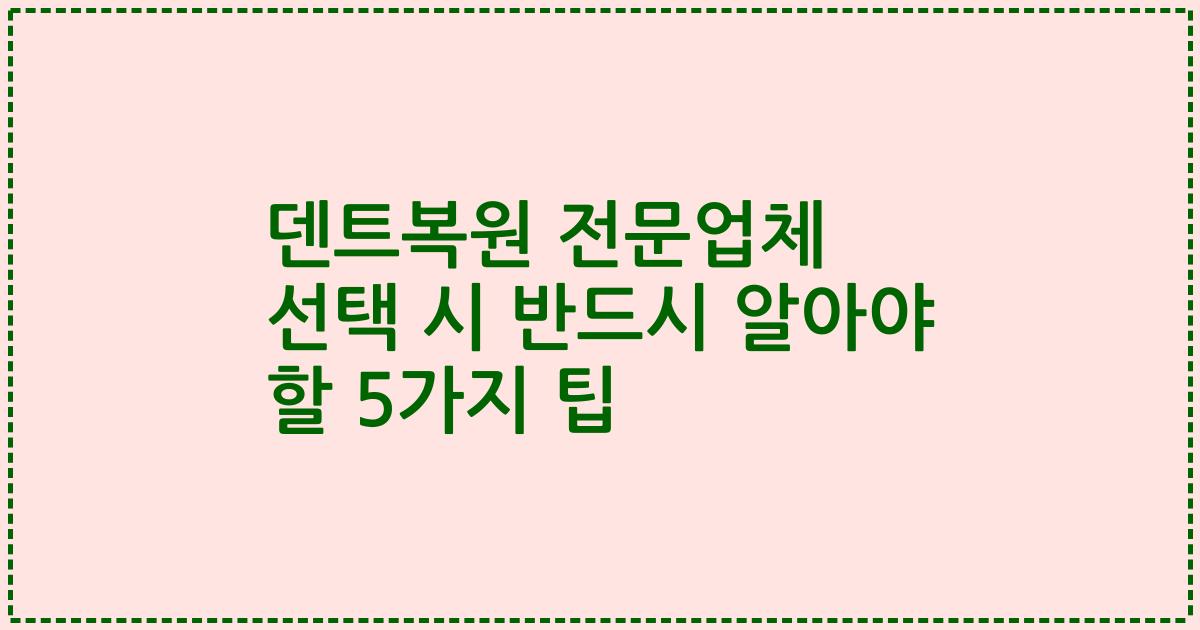 덴트복원 전문업체 선택 시 반드시 알아야 할 5가지 팁