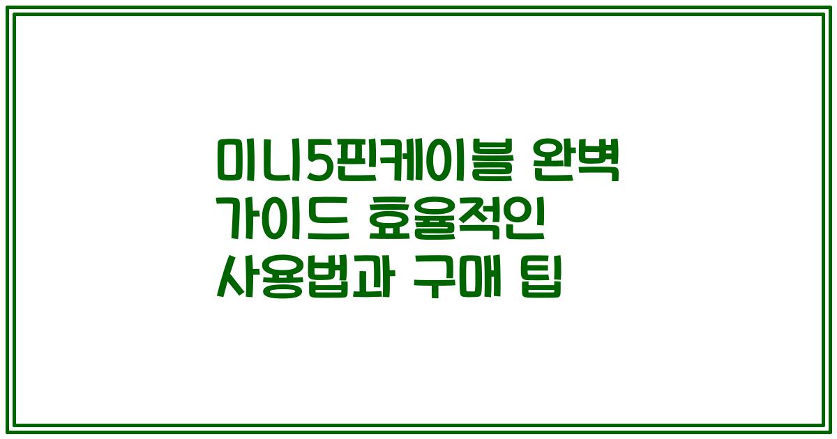 미니5핀케이블 완벽 가이드 효율적인 사용법과 구매 팁