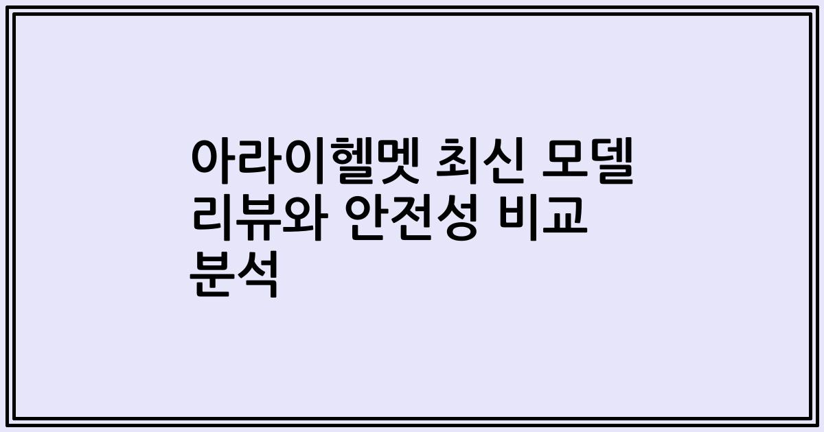 아라이헬멧 최신 모델 리뷰와 안전성 비교 분석