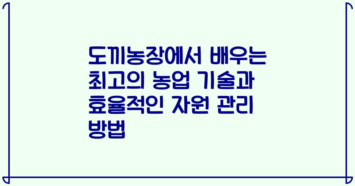 도끼농장에서 배우는 최고의 농업 기술과 효율적인 자원 관리 방법