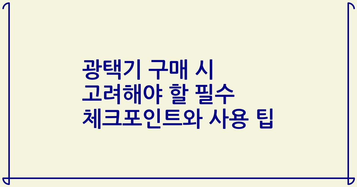 광택기 구매 시 고려해야 할 필수 체크포인트와 사용 팁