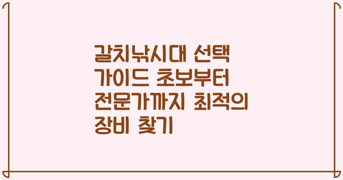갈치낚시대 선택 가이드 초보부터 전문가까지 최적의 장비 찾기