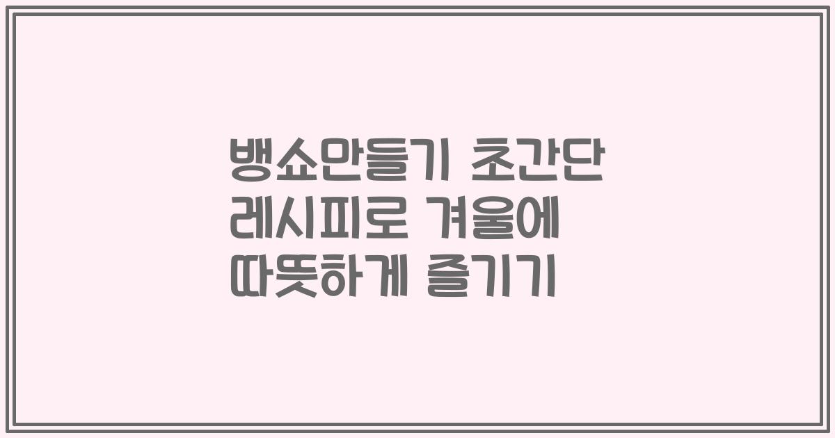 뱅쇼만들기 초간단 레시피로 겨울에 따뜻하게 즐기기