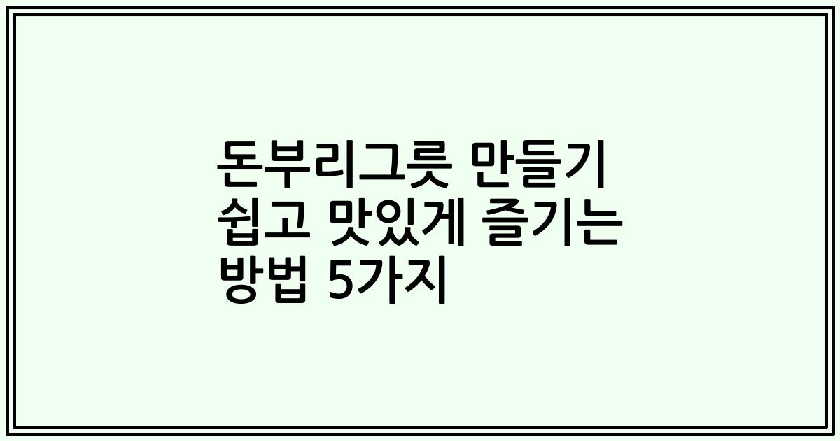 돈부리그릇 만들기 쉽고 맛있게 즐기는 방법 5가지