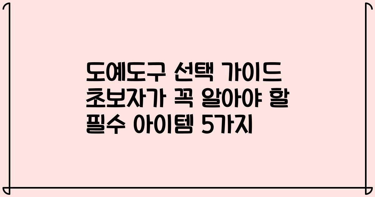 도예도구 선택 가이드 초보자가 꼭 알아야 할 필수 아이템 5가지