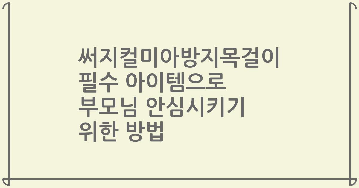 써지컬미아방지목걸이 필수 아이템으로 부모님 안심시키기 위한 방법