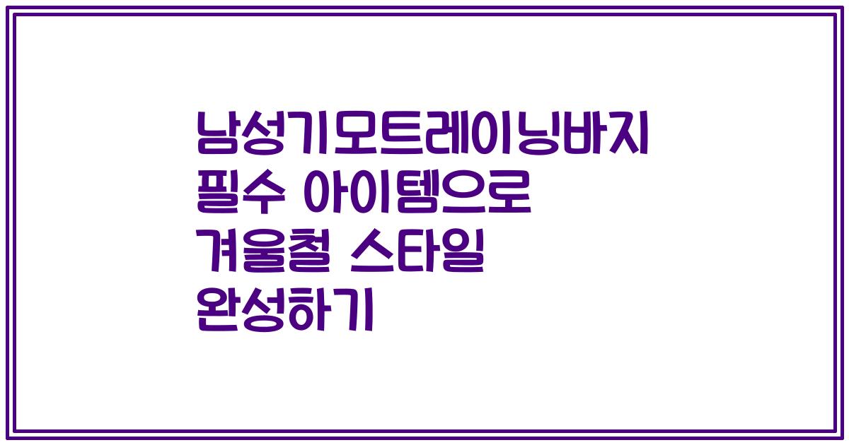 남성기모트레이닝바지 필수 아이템으로 겨울철 스타일 완성하기