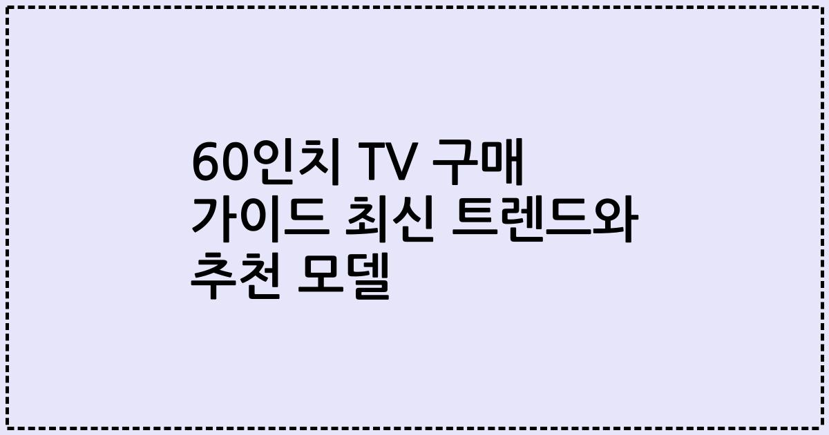 60인치 TV 구매 가이드 최신 트렌드와 추천 모델