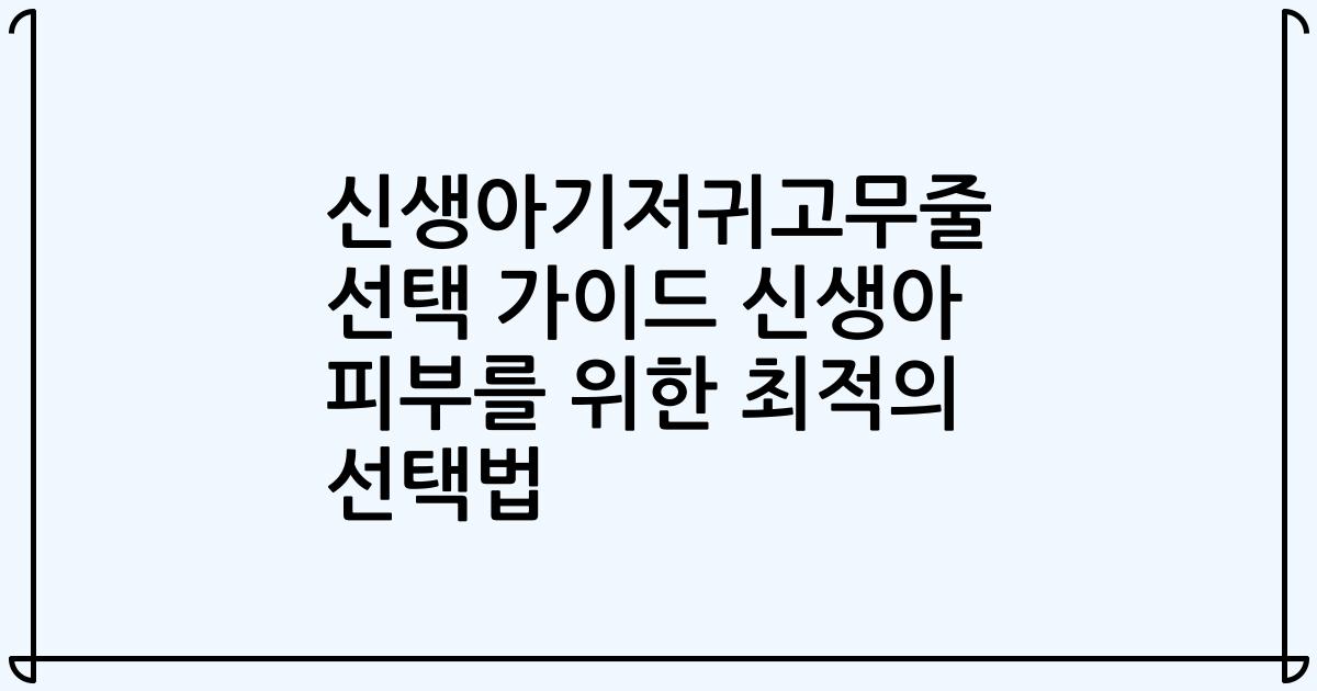 신생아기저귀고무줄 선택 가이드 신생아 피부를 위한 최적의 선택법