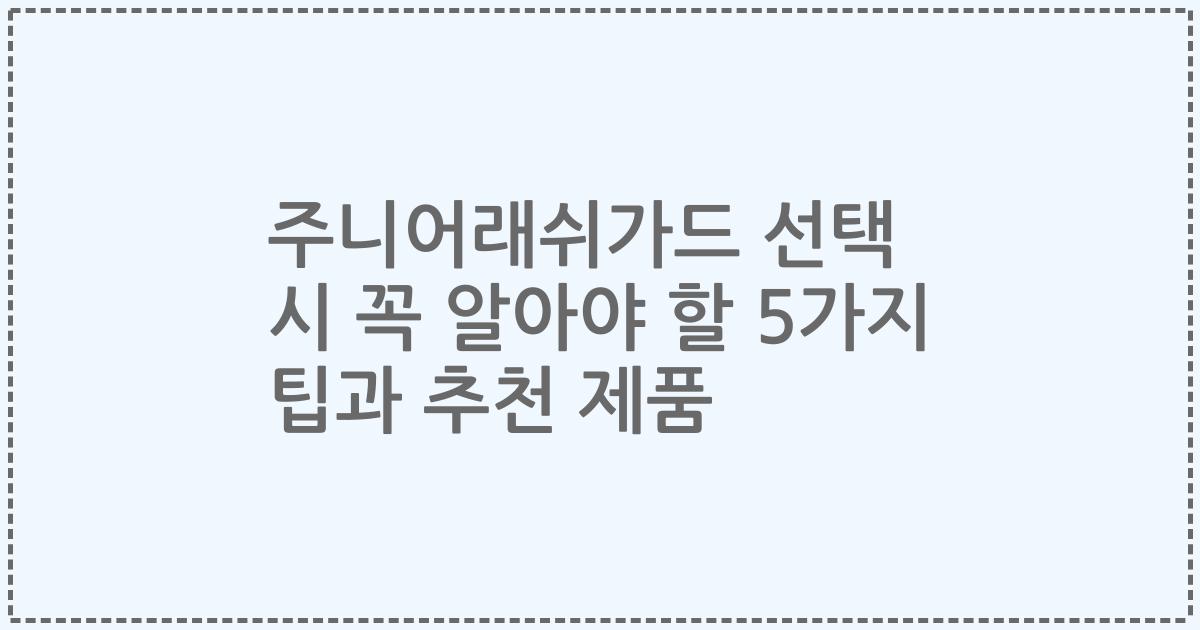 주니어래쉬가드 선택 시 꼭 알아야 할 5가지 팁과 추천 제품