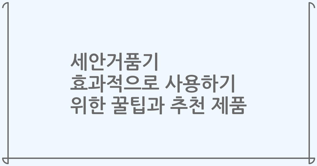 세안거품기 효과적으로 사용하기 위한 꿀팁과 추천 제품