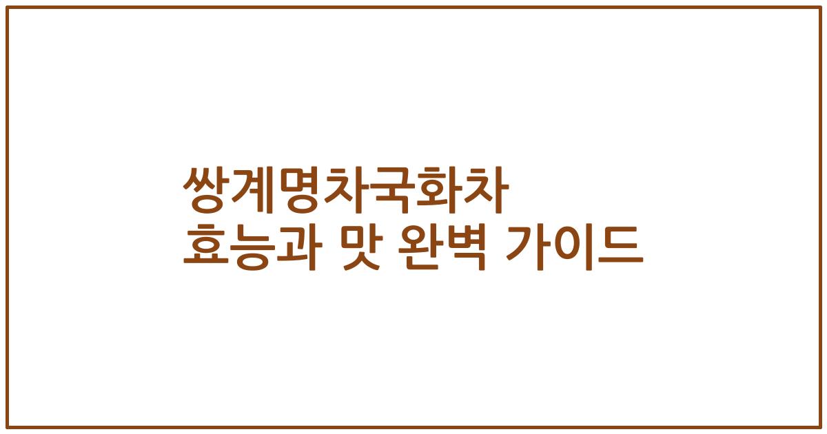 쌍계명차국화차 효능과 맛 완벽 가이드