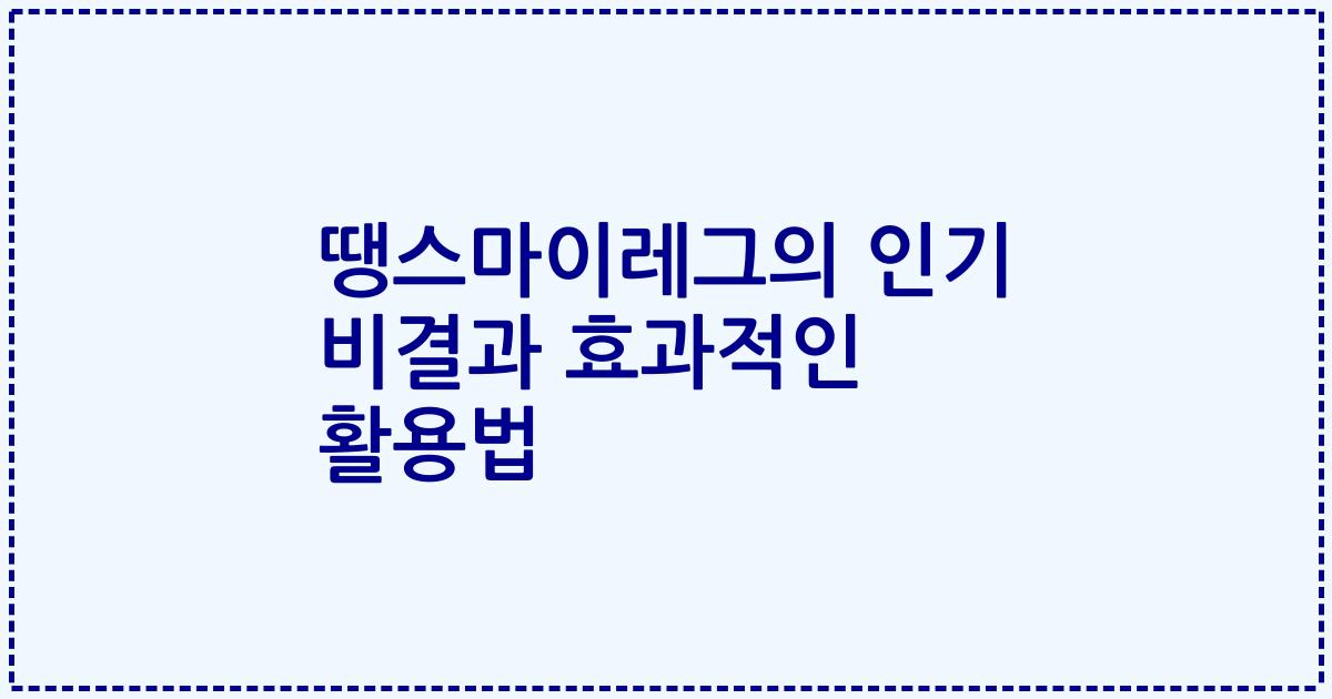 땡스마이레그의 인기 비결과 효과적인 활용법