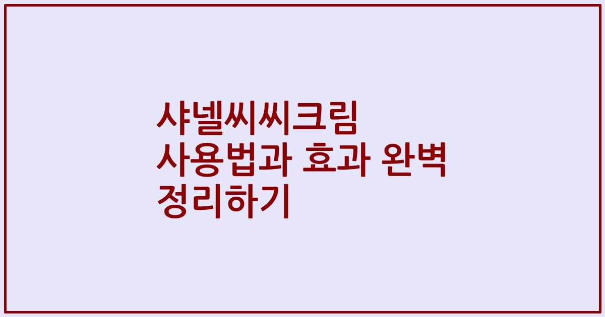 샤넬씨씨크림 사용법과 효과 완벽 정리하기